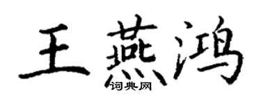 丁謙王燕鴻楷書個性簽名怎么寫