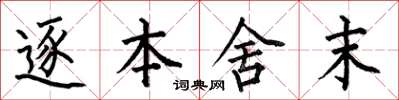 何伯昌逐本舍末楷書怎么寫