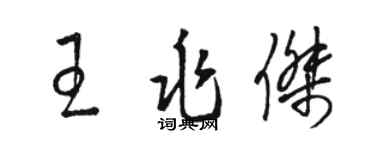 駱恆光王兆傑草書個性簽名怎么寫