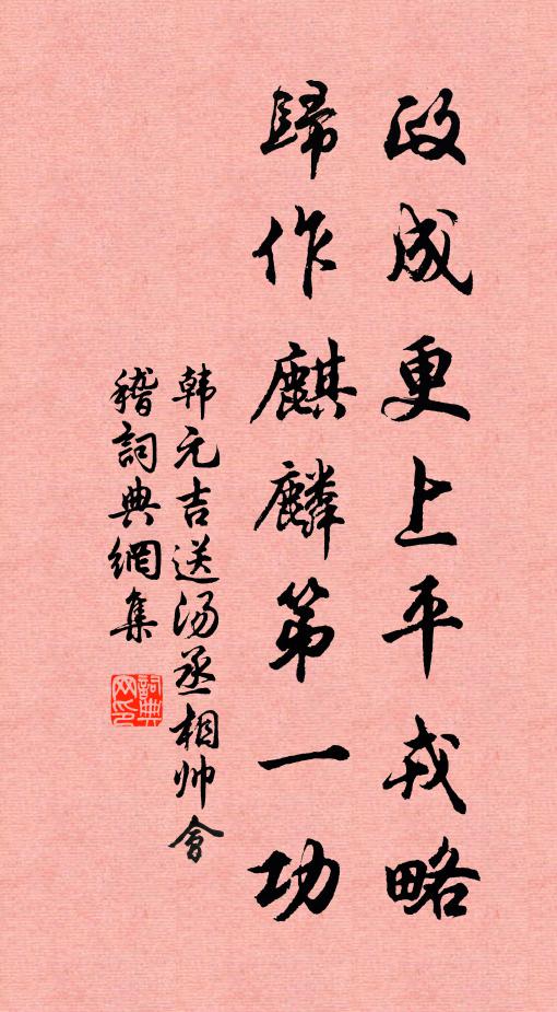 坐春立雪誰能繼，弄月吟風豈浪從 詩詞名句