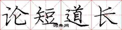 龐中華論短道長楷書怎么寫