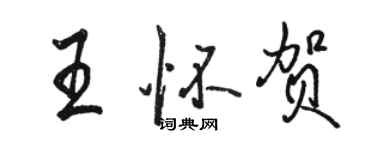 駱恆光王懷賀行書個性簽名怎么寫