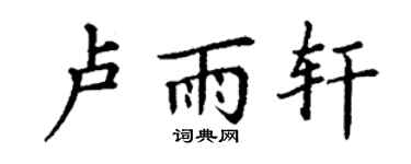 丁謙盧雨軒楷書個性簽名怎么寫