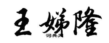 胡問遂王娣隆行書個性簽名怎么寫
