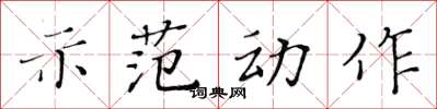 黃華生示範動作楷書怎么寫