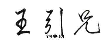 駱恆光王引兄行書個性簽名怎么寫