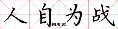 丁謙人自為戰楷書怎么寫