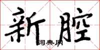 周炳元新腔楷書怎么寫