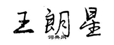 曾慶福王朗星行書個性簽名怎么寫