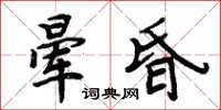 周炳元暈昏楷書怎么寫