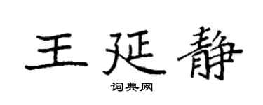 袁強王延靜楷書個性簽名怎么寫