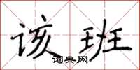 侯登峰該班楷書怎么寫