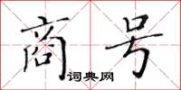 黃華生商號楷書怎么寫