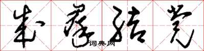 劉少英成群結黨草書怎么寫