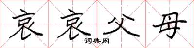 袁強哀哀父母楷書怎么寫