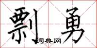 何伯昌剽勇楷書怎么寫