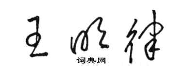 駱恆光王明律草書個性簽名怎么寫