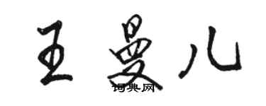 駱恆光王曼兒行書個性簽名怎么寫