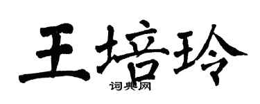 翁闓運王培玲楷書個性簽名怎么寫