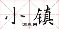 侯登峰小鎮楷書怎么寫