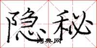 龐中華隱秘楷書怎么寫