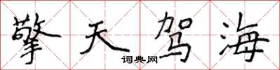 侯登峰擎天駕海楷書怎么寫