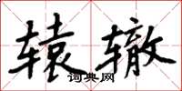 周炳元轅轍楷書怎么寫