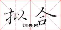 黃華生擬合楷書怎么寫