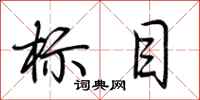 荊霄鵬標目行書怎么寫