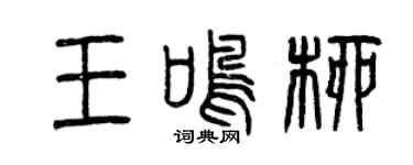 曾慶福王鳴柳篆書個性簽名怎么寫