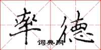 侯登峰率德楷書怎么寫