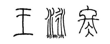 陳墨王泳冬篆書個性簽名怎么寫