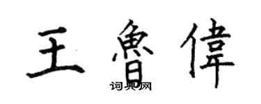 何伯昌王魯偉楷書個性簽名怎么寫