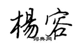 王正良楊容行書個性簽名怎么寫
