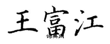 丁謙王富江楷書個性簽名怎么寫