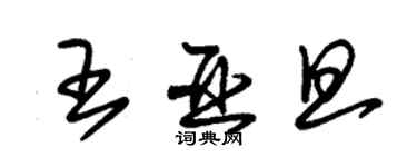 朱錫榮王亞旦草書個性簽名怎么寫