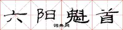 范連陞六陽魁首隸書怎么寫