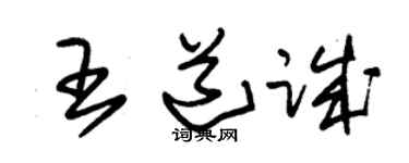 朱錫榮王道誠草書個性簽名怎么寫