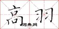 黃華生高羽楷書怎么寫