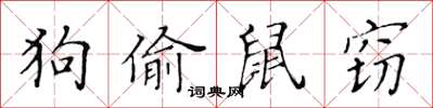 黃華生狗偷鼠竊楷書怎么寫