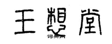 曾慶福王想堂篆書個性簽名怎么寫