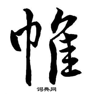 王鐸集字千字文中帷的寫法