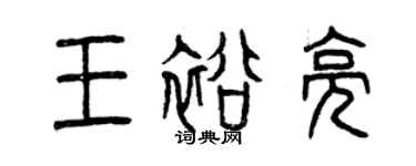 曾慶福王裕亮篆書個性簽名怎么寫