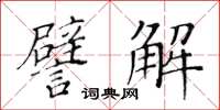 黃華生譬解楷書怎么寫