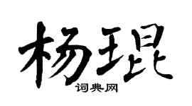 翁闓運楊琨楷書個性簽名怎么寫