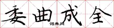 周炳元委曲成全楷書怎么寫