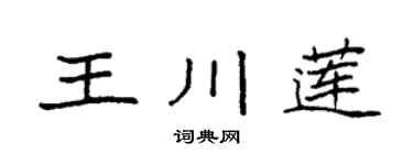 袁強王川蓮楷書個性簽名怎么寫