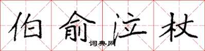 袁強伯俞泣杖楷書怎么寫