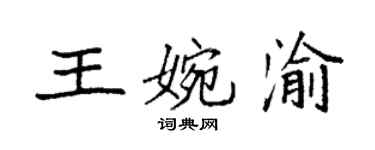 袁強王婉渝楷書個性簽名怎么寫