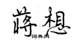 曾慶福蔣想行書個性簽名怎么寫